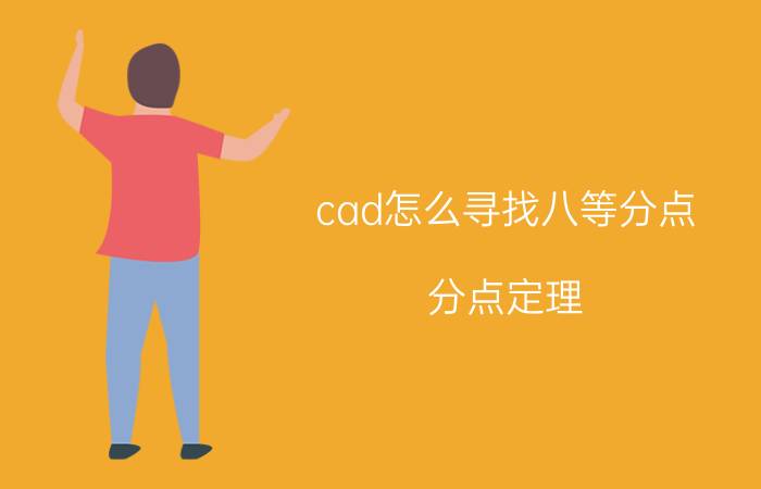 cad怎么寻找八等分点 分点定理？